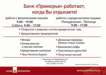 Банк Приморья, ОАО, доп.офис в г.Арсеньев-2 Банк Приморья, ОАО, доп.офис в г.Арсеньев-2