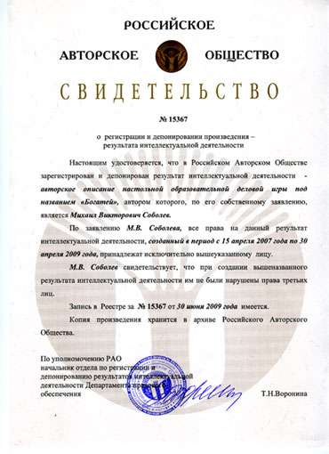 Свидетельство на игру "Богатей"