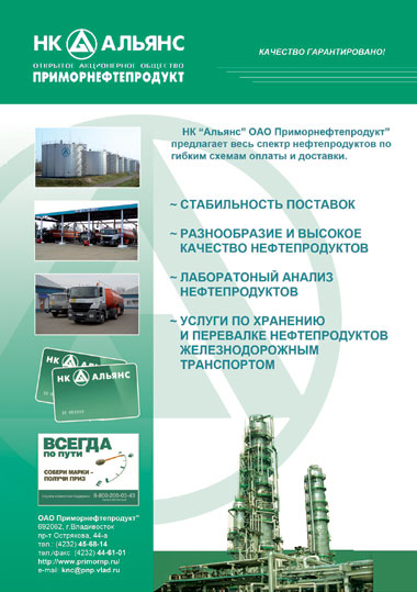 НК-Альянс, ОАО "Приморнефтепродукт" НК-Альянс, ОАО "Приморнефтепродукт"