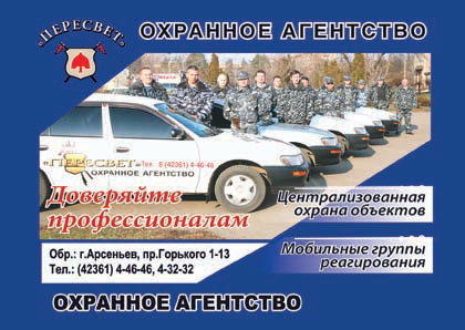 Пересвет, охранное агентство