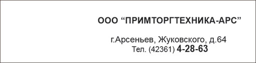 Приморгтехника - Арс, ООО