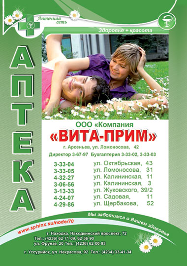 Компания Вита-Прим, ООО, сеть аптек Компания Вита-Прим, ООО, сеть аптек