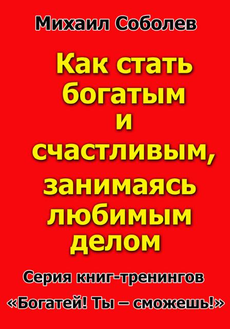 Как стать богатым и счастливым, занимаясь любимым делом? (бизнес - книга)