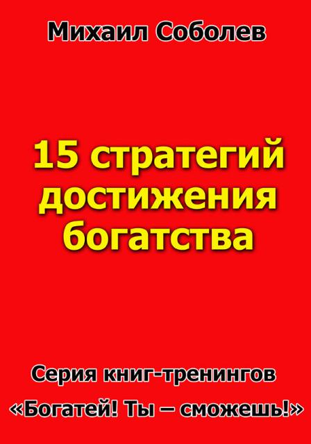 15 основных стратегий достижения богатства (электронная бизнес - книга) 15 основных стратегий достижения богатства (электронная бизнес - книга)