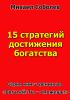 15 основных стратегий достижения богатства (электронная бизнес - книга)