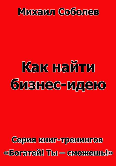Как найти бизнес-идею (бизнес - книга) Как найти бизнес-идею (бизнес - книга)