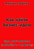 Как найти бизнес-идею (бизнес - книга)