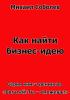 Как найти бизнес-идею (бизнес - книга)