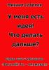 У меня есть идея! Что делать дальше? (бизнес - книга)