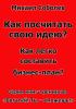 Как посчитать свою идею? Как легко составить бизнес-план? (электронная бизнес - книга)