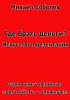 Где брать деньги? Искусство презентации (бизнес - книга)