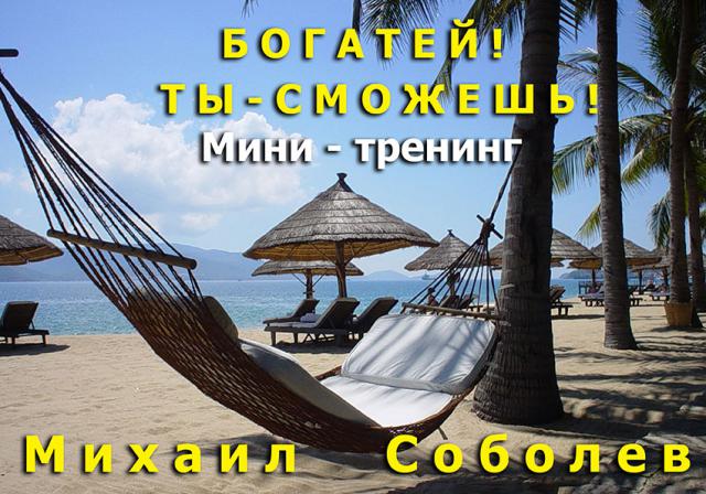 Мини-тренинг «Богатей! Ты - сможешь!» (бизнес - книга) Мини-тренинг «Богатей! Ты - сможешь!» (бизнес - книга)