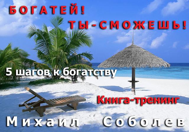 Богатей! Ты – сможешь! 5 шагов на пути к богатству (Полный курс) (бизнес - книга) Богатей! Ты – сможешь! 5 шагов на пути к богатству (Полный курс) (бизнес - книга)