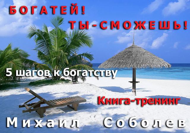 Богатей! Ты – сможешь! 5 шагов на пути к богатству (Полный курс) (бизнес - книга)