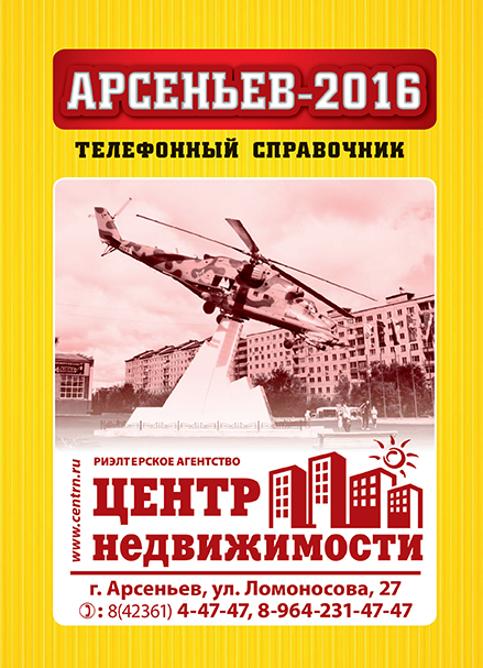Адресно-телефонный справочник Арсеньев-2016 в электронном формате Адресно-телефонный справочник Арсеньев-2016 в электронном формате