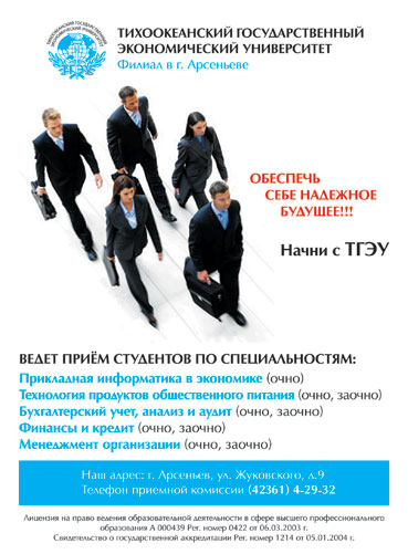 Тихоокеанский Государственный Экономический Университет (ТГЭУ) (филиал в г.Арсеньев) Тихоокеанский Государственный Экономический Университет (ТГЭУ) (филиал в г.Арсеньев)